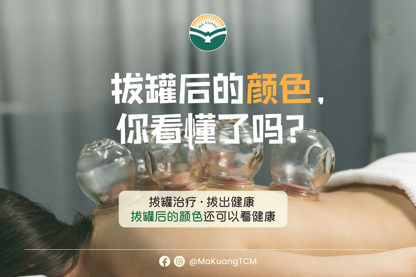 拔罐後的顏色，你看懂了嗎？