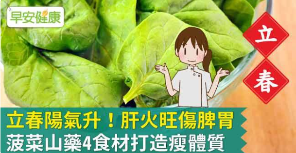 立春陽氣升，首重養肝，調養脾胃
