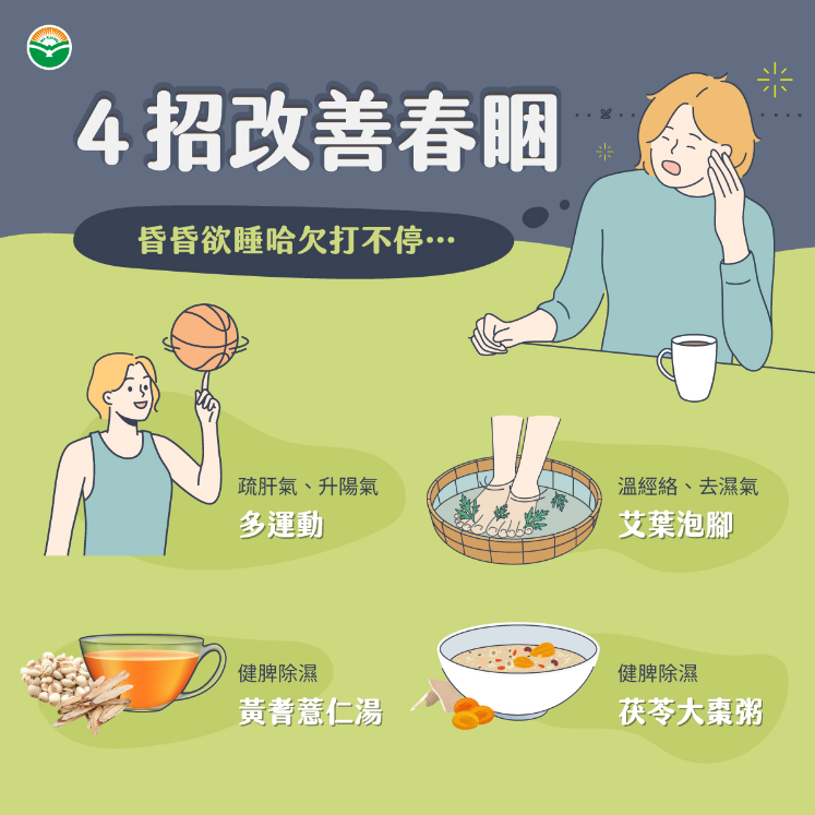 養生做得好，春睏不再來